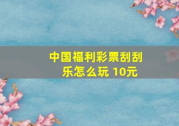 中国福利彩票刮刮乐怎么玩 10元